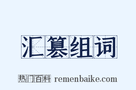 汇篡组词是什么意思的图片